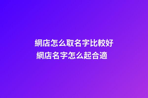 網店怎么取名字比較好 網店名字怎么起合適